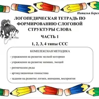 Логопедические тетради по формированию слоговой структуры слова