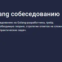 Подготовка к Golang собеседованию