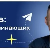 Метод Семенова: Telegram для начинающих. Тест-драйв