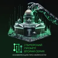 Питерский промпт. Вторая серия