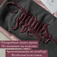 Слова на одежде бисером