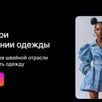 Нейросети при проектировании одежды