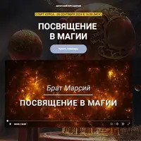 Посвящение в магии