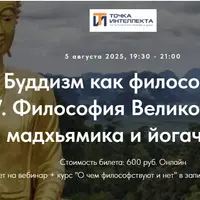 Буддизм как философия. Лекция 7. Философия Великой Колесницы: мадхьямика и йогачара