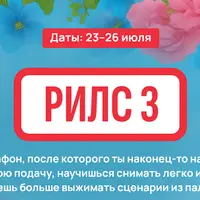 Рилс 3