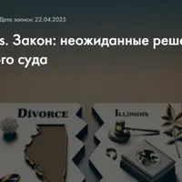 Бывшие vs. Закон: неожиданные решения Верховного суда