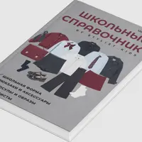 Школьный справочник 2025