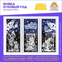 Праздничные интерьерные украшения Вовка и Новый год