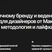 Личный бренд и ведение соцсетей для дизайнеров