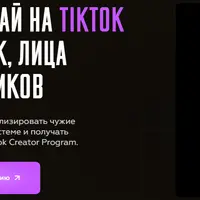 Зарабатывай на TikTok без съёмок, лица и подписчиков