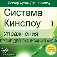 Упражнения по системе Кинслоу
