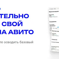 Научитесь самостоятельно запускать свой профиль на Авито