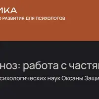 Эриксоновский гипноз: работа с частями личности
