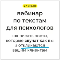Как писать тексты, которые звучат как вы и откликаются клиентам