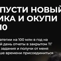 Челлендж по трафику. За 7 дней запусти новый канал трафика