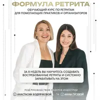 Формула ретрита