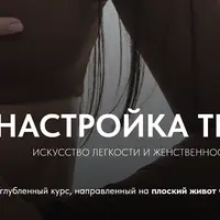 Настройка тела. Искусство легкости и женственности