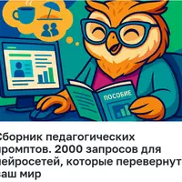 Сборник педагогических промптов. 2000 запросов для нейросетей