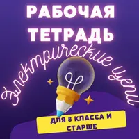 Рабочая тетрадь Электрические цепи