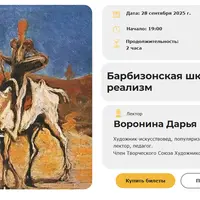 Барбизонская школа и реализм