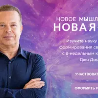 Новое мышление - новая жизнь