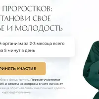 Сила проростков: восстанови свое здоровье и молодость