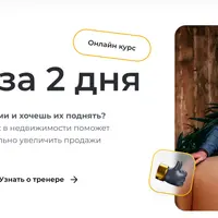 Риелтор за 2 дня