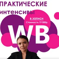 Практические интенсивы WB