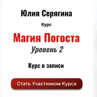 Магия Погоста. Уровень 2