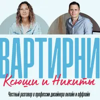 Квартирник для дизайнеров: о подводных камнях профессии