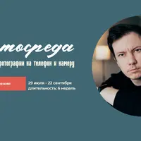 Фотосреда. Обучение по фотографии на телефон и камеру