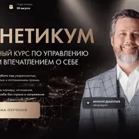 Кинетикум. Системный курс по управлению собой и впечатлением о себе