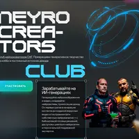 Neyrocreators (1 месяц)