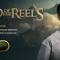 The Lord of the Reels. Властелин Рилсов