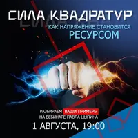 Сила квадратур: как напряжение становится ресурсом