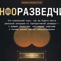 ИнфоРазведчик: Операция Инсайд