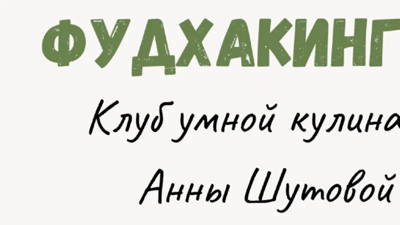 Фудхакинг 3.0