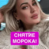 Морок. Как снять?