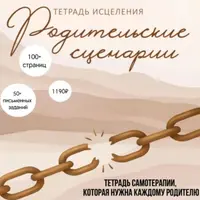 Родительские сценарии