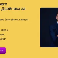 Создай своего цифрового двойника за 3 дня