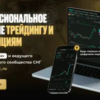 Профессиональное обучение трейдингу и инвестициям