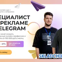 Специалист по рекламе в Telegram