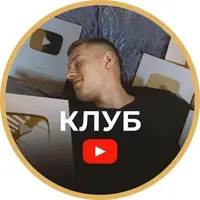 Клуб по YouTube (август 2025)