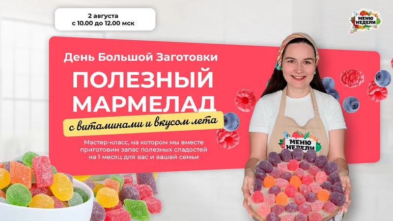 День большой заготовки: полезный мармелад с витаминами и вкусом лета
