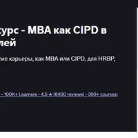 Самый большой HR курс - MBA как CIPD в мире HR руководителей