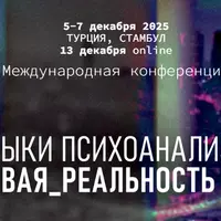 Международная конференция "Языки психоанализа: новая реальность"