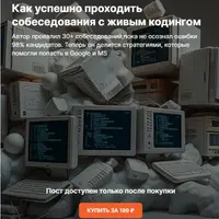 Как успешно проходить собеседования с живым кодингом