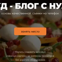 Фуд-блог с нуля. Основы качественной съемки на телефон