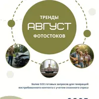Тренды фотостоков (август 2025) + Книга низкочастотных запросов Вектор + Видео+ Золотая тысяча. Том 4