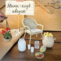 Мини-клуб: создание дачных миниатюр (август 2025)